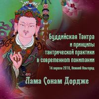 Лама Сонам Дордже. Буддийская Тантра и принципы тантрической практики в современном понимании