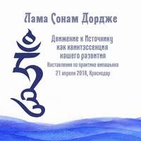 Лама Сонам Дордже. Движение к Источнику как квинтэссенция нашего развития. Наставления по практике випашьяна.