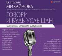 Екатерина Львовна Михайлова. Говори и будь услышан. За кулисами успешного выступления