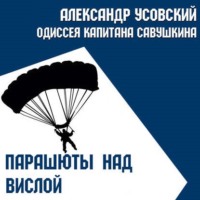 Александр Усовский. Парашюты над Вислой