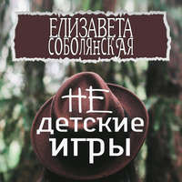 . Недетские игры