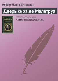 Роберт Льюис Стивенсон. Дверь сира де Малетруа