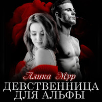 Алика Мур. Девственница для альфы