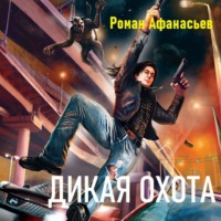 . Дикая охота