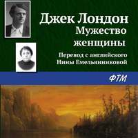 . Мужество женщины