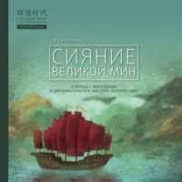 Жун Чжэнь. Сияние Великой Мин