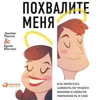 Джеймс Рапсон. Похвалите меня. Как перестать зависеть от чужого мнения и обрести уверенность в себе