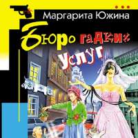Маргарита Южина. Бюро гадких услуг