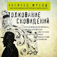 . Толкование сновидений