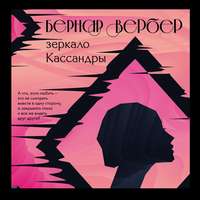 . Зеркало Кассандры