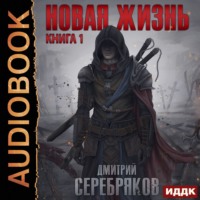 . Новая жизнь
