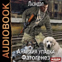 Лаэндэл. Фагогенез