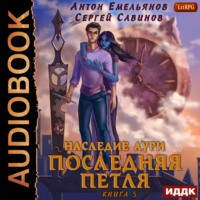 . Последняя петля. Книга 5. Наследие Аури