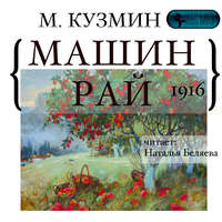 . Машин рай