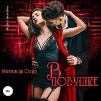 Матильда Старр. В ловушке
