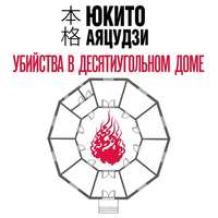 . Убийства в десятиугольном доме