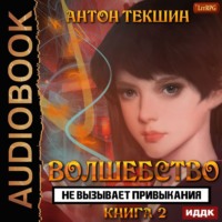 Антон Текшин. Волшебство не вызывает привыкания. Книга 2