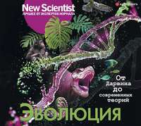 Сборник. Эволюция. От Дарвина до современных теорий
