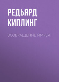 . Возвращение Имрея