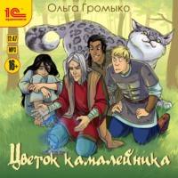 Ольга Громыко. Цветок камалейника