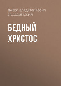 . Бедный Христос
