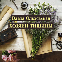 Влада Ольховская. Хозяин тишины