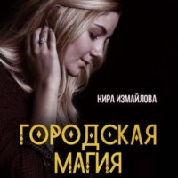 . Городская магия