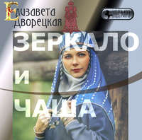 . Зеркало и чаша