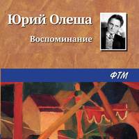 Юрий Олеша. Воспоминание