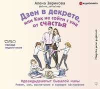 Алена Зюрикова. Дзен в декрете, или Как не сойти с ума от счастья. Режим, сон, воспитание и хорошее настроение