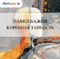Павел Бажов. Коренная тайность