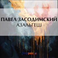 . Азальгеш