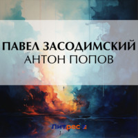 . Антон Попов