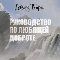 Лобсанг Тенпа. Руководство по любящей доброте