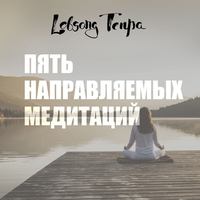 Лобсанг Тенпа. Пять направляемых медитаций