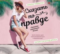 Остин Сигмунд-Брока. Сказать по правде