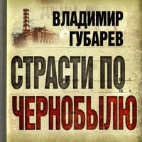 Владимир Губарев. Страсти по Чернобылю