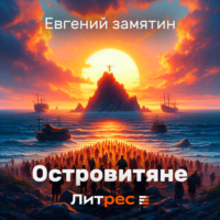 . Островитяне