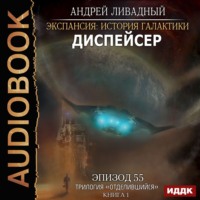. Отделившийся. Книга 1. Диспейсер