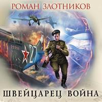 Роман Злотников. Швейцарец. Война