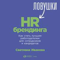 . Ловушки HR-брендинга. Как стать лучшим работодателем для сотрудников и кандидатов