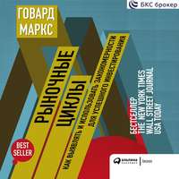 Говард Маркс. Рыночные циклы