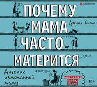 Джилл Симс. Почему мама часто матерится
