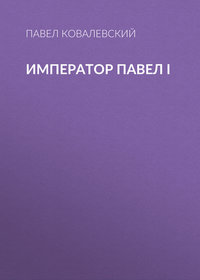 . Император Павел I