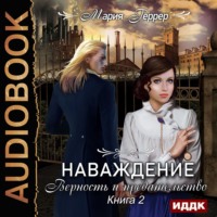 Мария Геррер. Наваждение. Книга 2. Верность и предательство