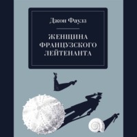 . Женщина французского лейтенанта