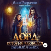 . Лорд, который влюбился. Тайный жених