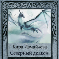 . Северный дракон