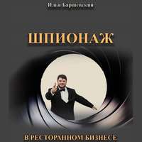 Илья Баршевский. Шпионаж в ресторанном бизнесе