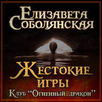 . Жестокие игры